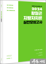 2024 황철곤 지방자치론 실전모의고사(가장 직관적으로.가장 체계적으로.가장 수험적합적으로)