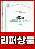 [리퍼]2024 경찰승진대비 ACL 김현조 실무종합 기본서(총론+각론)(전2권)