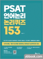 PSAT 언어논리 논리퀴즈 153