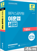 2026 해커스공무원 이훈엽 세법 기본서