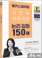 2025 해커스공무원 신민숙 쉬운국어 논리 강화 150제