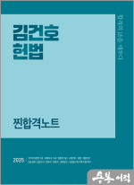 (예약판매)2025 김건호 헌법 찐합격노트