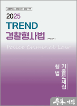 2025 TREND 경찰형사법 기출문제집(형법)