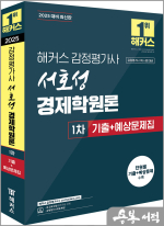 2025 해커스 감정평가사 서호성 경제학원론 1차 기출+예상문제집(감정평가사 1차 시험 대비)