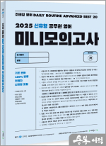2025 조태정 영어 데일리루틴 어드밴스드 베스트20 공무원 영어 미니 모의고사
