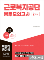 2025 근로복지공단 NCS 직업기초능력평가 봉투모의고사