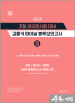 2024 경찰 공무원시험 대비 김폴카 파이널 봉투모의고사 Ⅲ