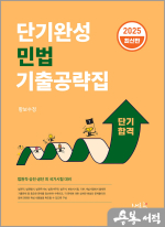2025 단기완성 민법 기출공략집(2판)