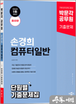 박문각 공무원 손경희 컴퓨터일반 단원별 기출문제집(최신판)