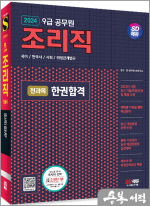 2024 SD에듀 조리직 공무원 전과목 한권합격(국어.한국사.사회.위생관계법규)