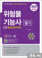 2025 위험물기능사 필기(한국산업인력공단 최신 출제 기준에 따른 최신판)