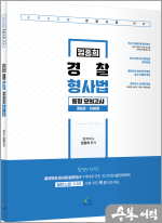2023 임종희 경찰 형사법 동형 모의고사