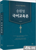 2026 송원영 국어교육론(2026 중등교원 임용시험 대비)