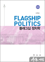 플래그십 정치학[제2판]
