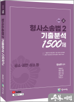 2026 함승한 형사소송법2(공소.공판.상소등) 기출분석 1500제(유튜브 무료 동영상)