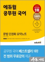 에듀윌 공무원 국어 문법 단권화 요약노트