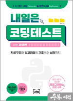 내일은 코딩테스트 with 파이썬