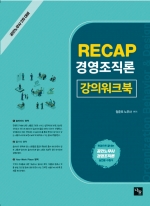 RECAP 경영조직론 강의워크북
