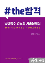 #the합격 유아특수 연도별 기출문제집