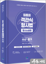 임종희 객관식 경찰 형사법 형사소송법[수사.증거](제2판)