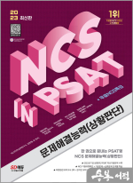 2023 최신판 NCS 문제해결능력(상황판단) in PSAT+무료NCS특강