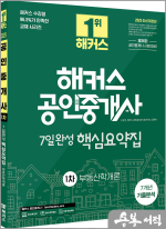 2025 해커스 공인중개사 1차 7일완성 핵심요약집+7개년 기출분석 부동산학개론