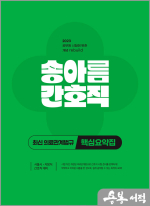 2023 송아름 간호직 최신 의료관계법규 핵심요약집
