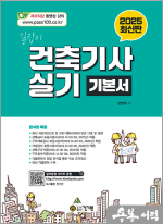 2025 강병두 길잡이 건축기사 실기 기본서