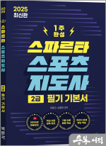 2025 스파르타 스포츠지도사 2급 필기 기본서(제1판)