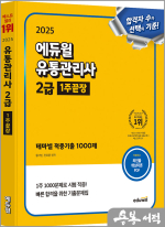 2025 에듀윌 유통관리사 2급 1주끝장