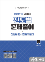 신광은 형사법 진도별 문제풀이: 경찰 1차 시험대비