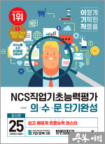 2025 이기적 NCS직업기초능력평가 의.수.문 단기완성