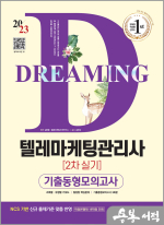 2023 텔레마케팅관리사 2차 실기 기출동형모의고사