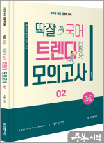 (지방직 대비)딱잘 국어 트렌디 모의고사 [02]