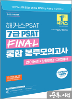 2025 해커스PSAT 7급 PSAT FINAL 통합 봉투모의고사(언어논리+상황판단+자료해석)