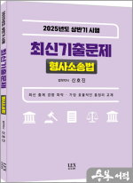 2025년도 신호진 상반기 시행 최신기출문제[형사소송법]