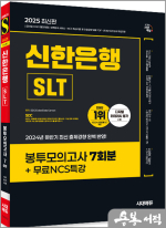 2025 최신판 시대에듀 신한은행 SLT 필기시험 봉투모의고사 7회분+무료NCS특강