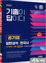 2025 시대에듀 기출이 답이다 공기업 일반상식.한국사 단기완성 기출 500제+무료동영상(최신시사 특강)