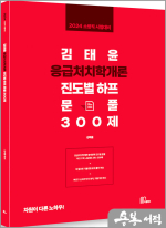 2024 김태윤 응급처치학개론 진도별 하프 문풀 300제