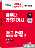 2024 감정평가사 1차 허광철 PASS 감정평가관계법규 문제집(제4판)