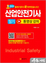 2025 이광수 산업안전기사 필기
