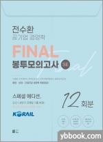 전수환 공기업 경영학 FINAL 봉투모의고사(SE)