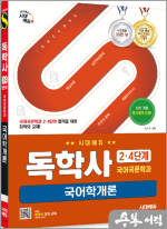 시대에듀 임재진 독학사 국어국문학과 2.4단계 국어학개론