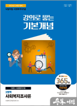 2026 나눔의집 사회복지사 1급 강의로 쌓는 기본개념 : 사회복지조사론
