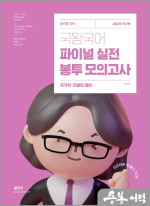 2024 국왕국어 파이널 실전 봉투 모의고사