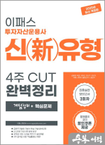 2025 이패스 투자자산운용사 신유형 4주 CUT 완벽정리