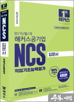 2024 단기 합격 해커스공기업 NCS 직업기초능력평가 입문서 (고졸채용&대졸채용)