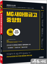 2025 최신판 시대에듀 MG새마을금고중앙회 온라인 필기전형 최신기출유형+모의고사 4회+무료NCS특강