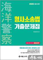 2025 해양경찰 형사소송법 기출문제집