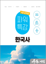 2025 9급 공무원 파워특강 - 한국사